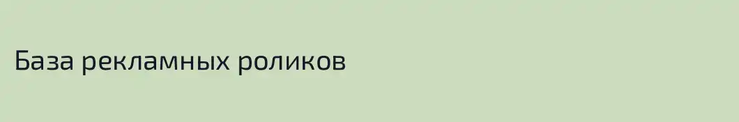 База рекламных роликов